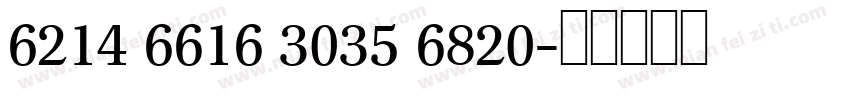 6214 6616 3035 6820字体转换